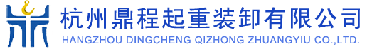 杭州鼎程起重裝卸有限公司